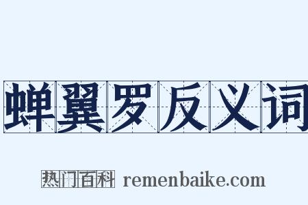 蝉翼罗反义词是什么意思的图片